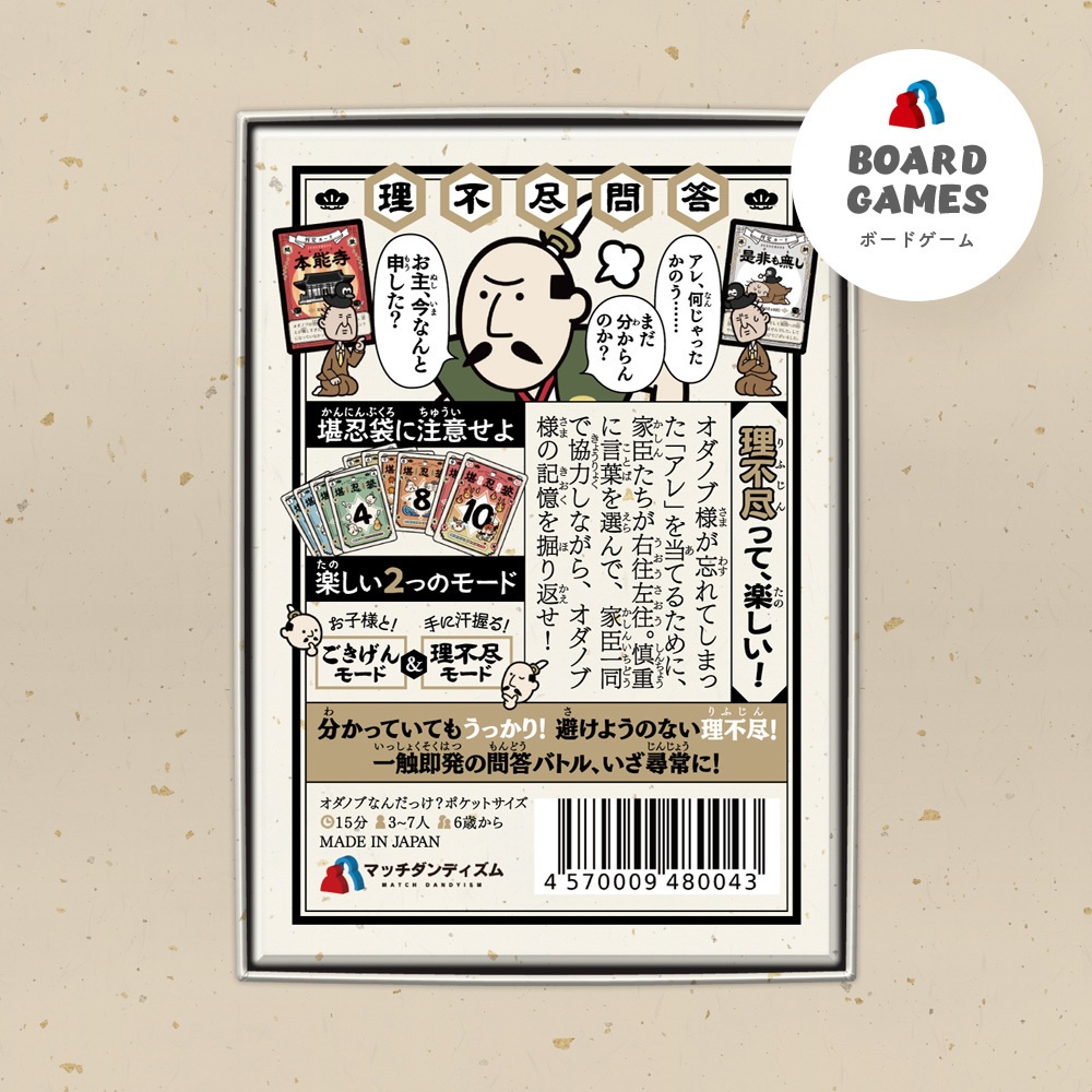 オダノブなんだっけ?ポケットサイズ