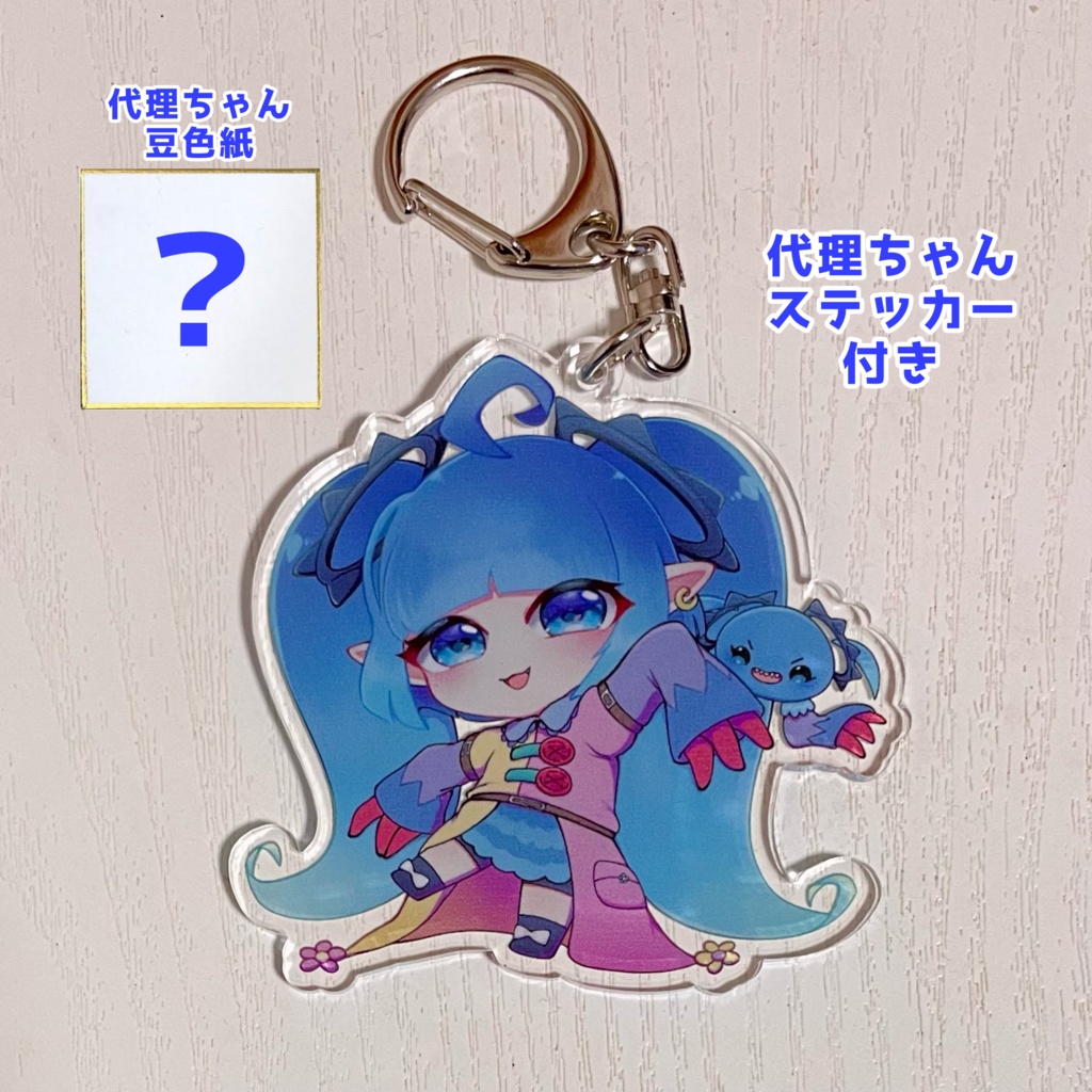 代理ちゃんセット【アクキー＋豆色紙＋ステッカー】