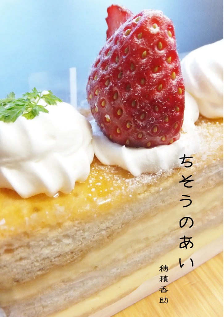 【燭へし】ちそうのあい