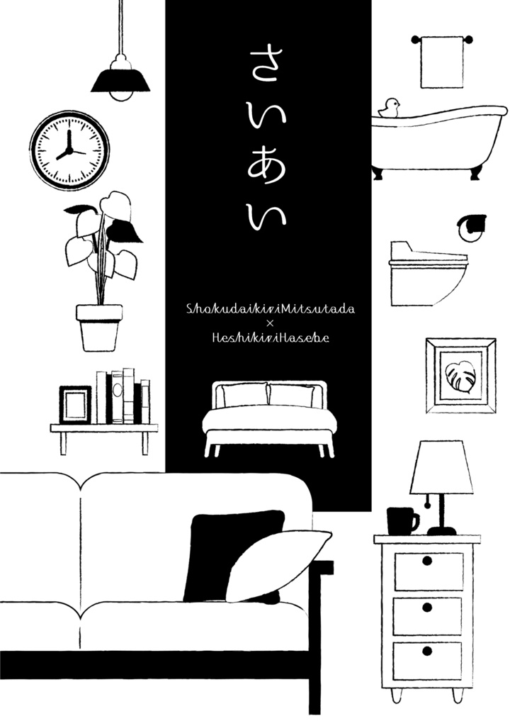 【燭へし】さいあい