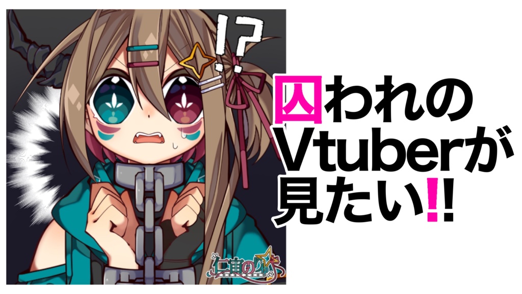 囚われVtuber