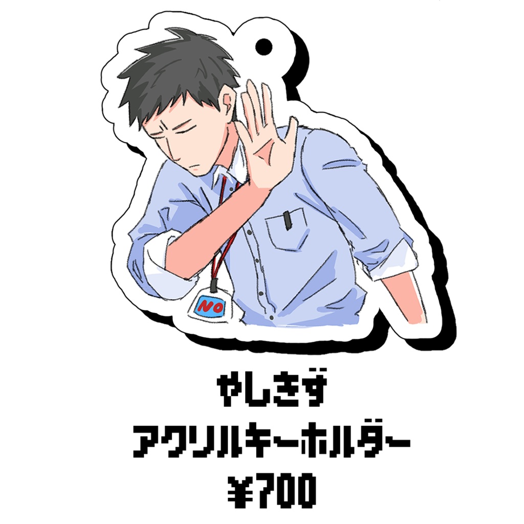 やしきずアクリルキーホルダー