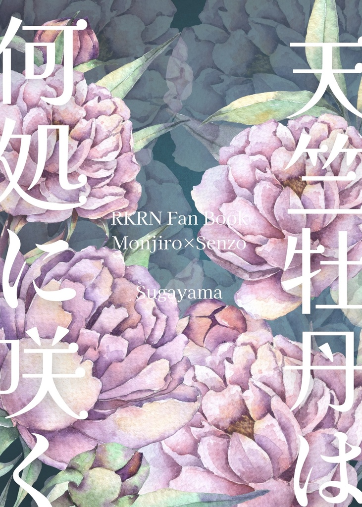 天竺牡丹は何処に咲く