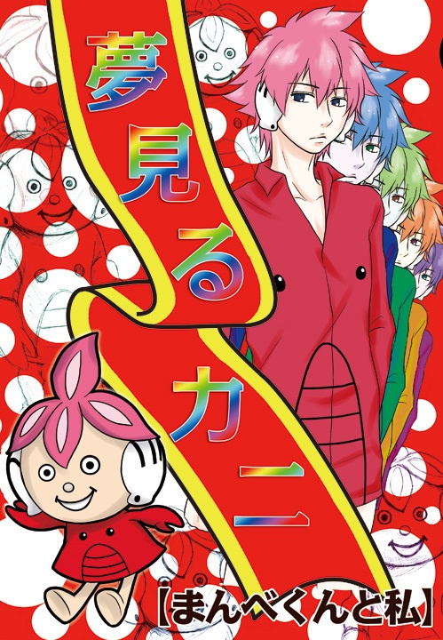 まんべくん同人誌「夢見るカニ」