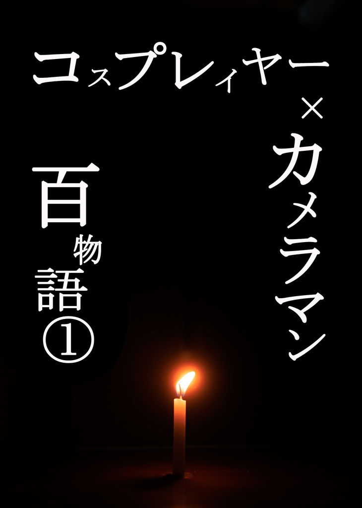 コスプレイヤー×カメラマン百物語①