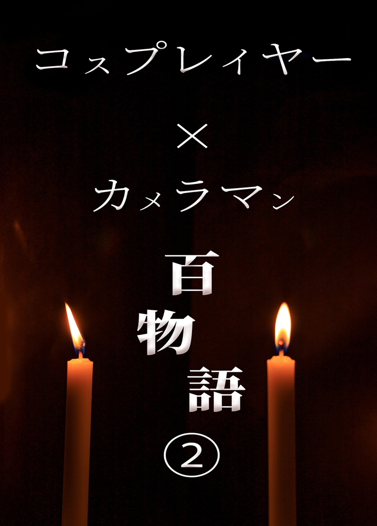 コスプレイヤー×カメラマン百物語②