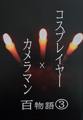 コスプレイヤー×カメラマン百物語③