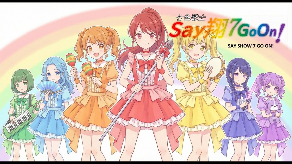 moon light SAY翔7GoOn!(せいしょうなごん)