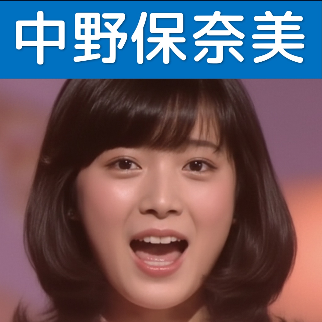 中野保奈美