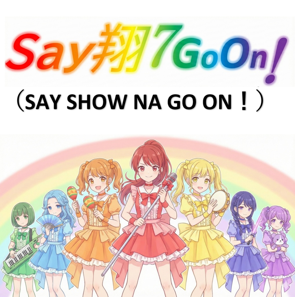 SAY翔７GoOn！（SAY SHOW NA GO ON！）