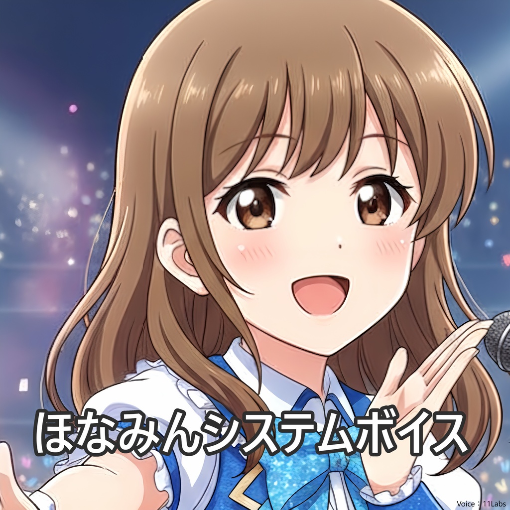 ほなみん萌えボイス