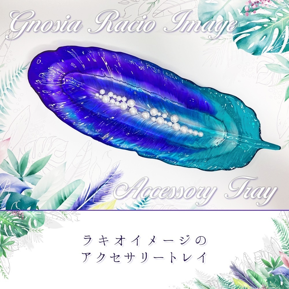 ラキオイメージのアクセサリートレイ