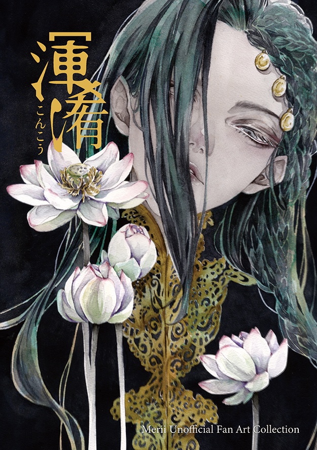 渾淆-こんこう-