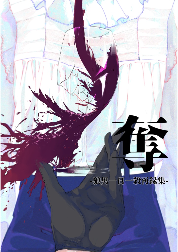 奪―狼男一日一殺再録集―