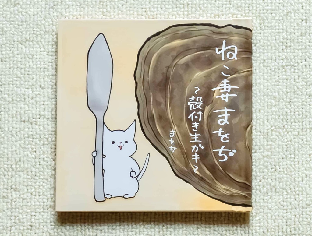 ねこ妻まをぢ〜殻付き生ガキ〜