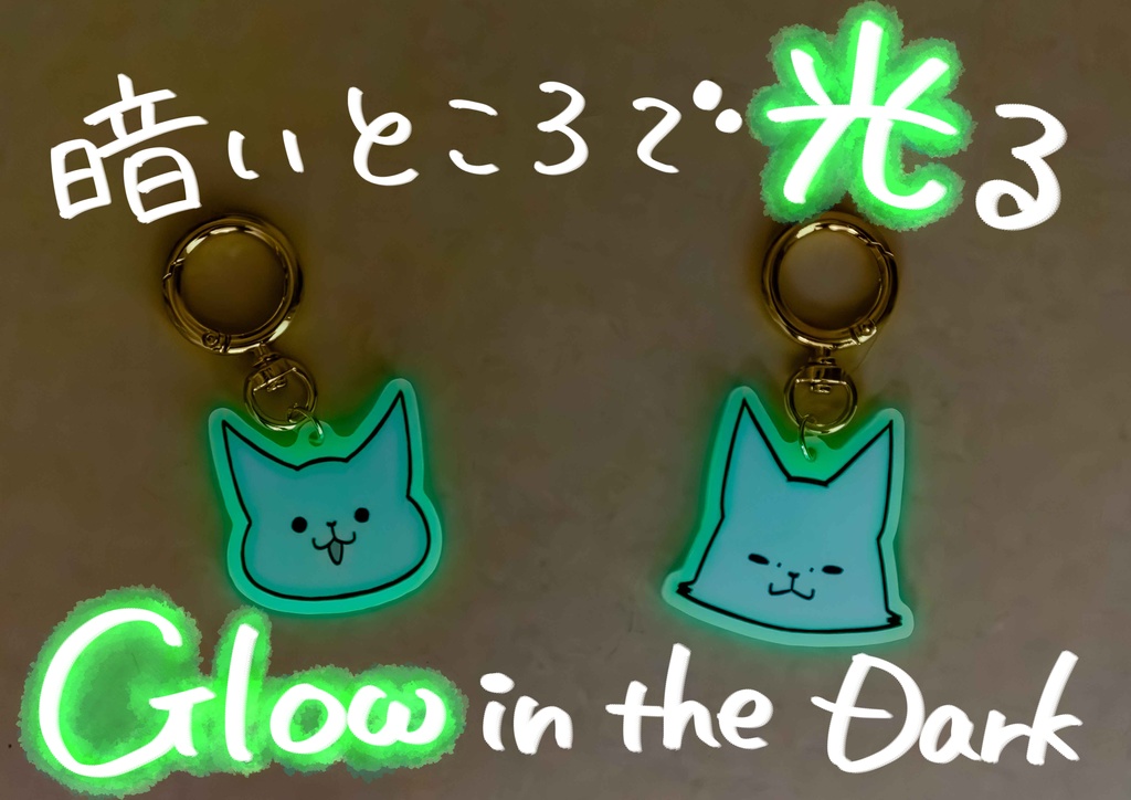 蓄光アクリルキーホルダー(ねこ/きつね)