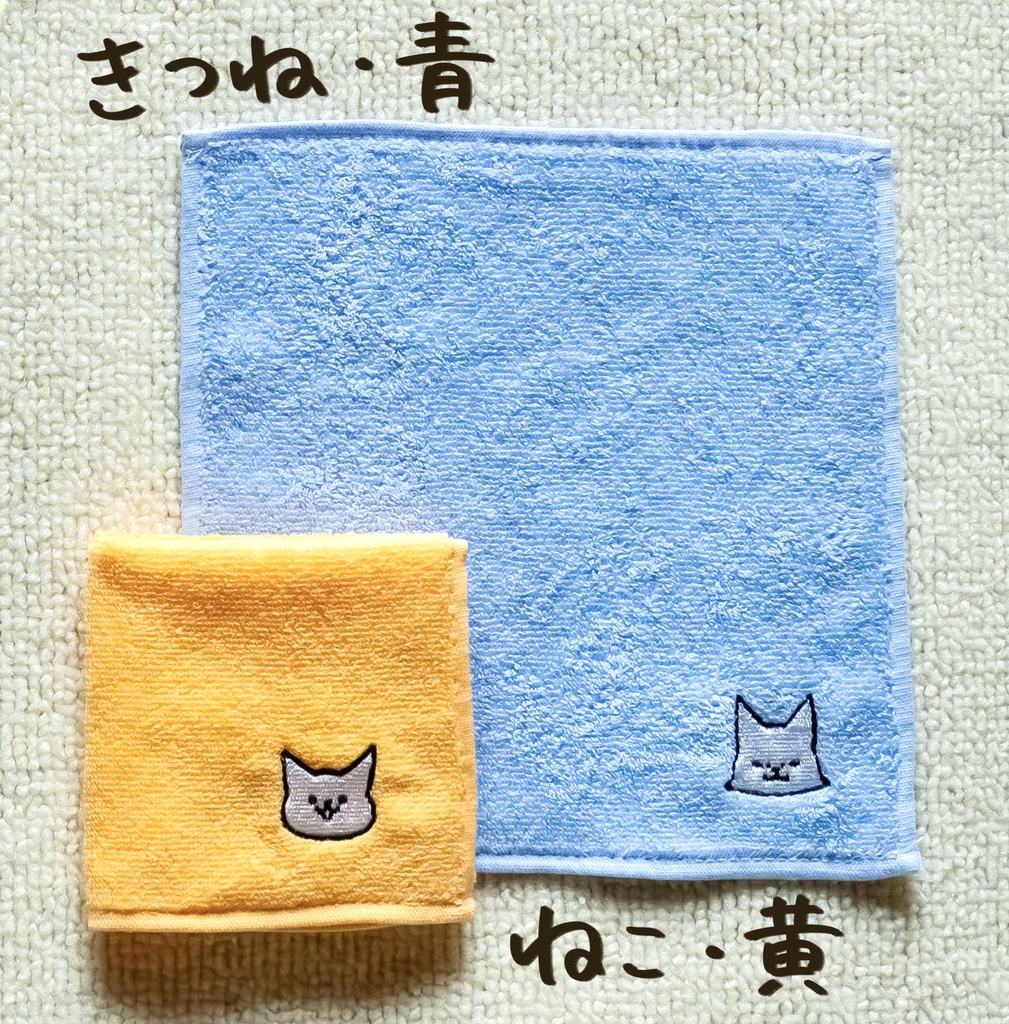 刺繍タオル(ねこ/きつね)