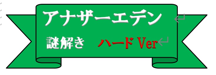 2020Ver_アナデン謎解きハード