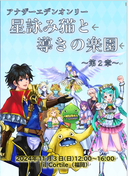 星詠み猫と導きの楽園～第２章～　パンフレット