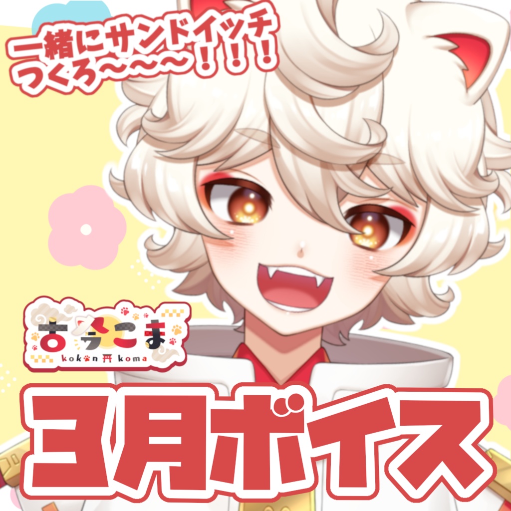古今こま3月ボイス~一緒にピクニックへ行こう!~