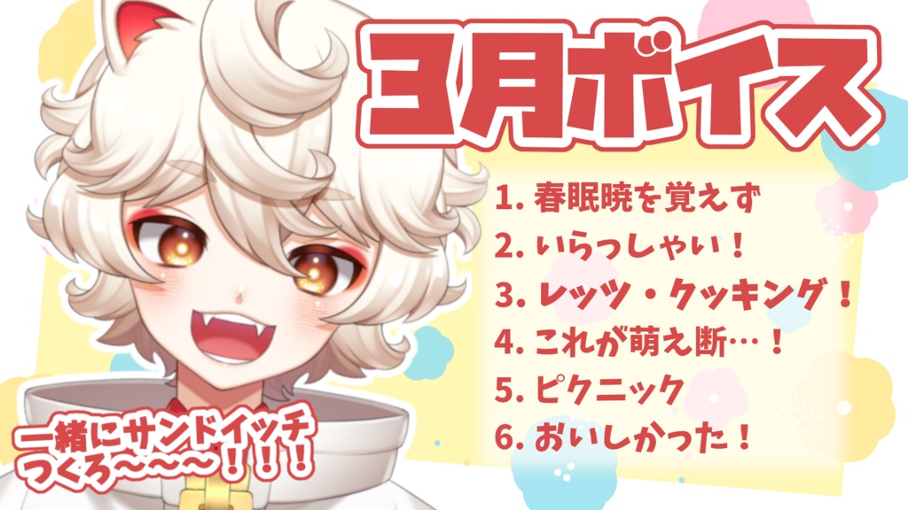 古今こま3月ボイス~一緒にピクニックへ行こう!~