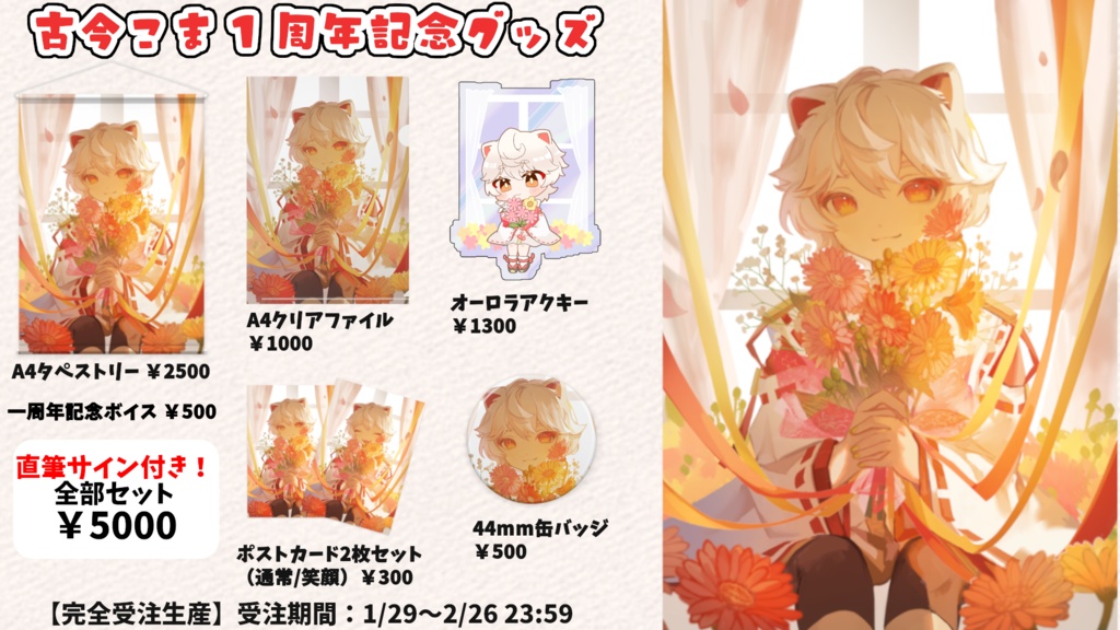 【バラ、セット販売あり】古今こま1周年記念グッズ