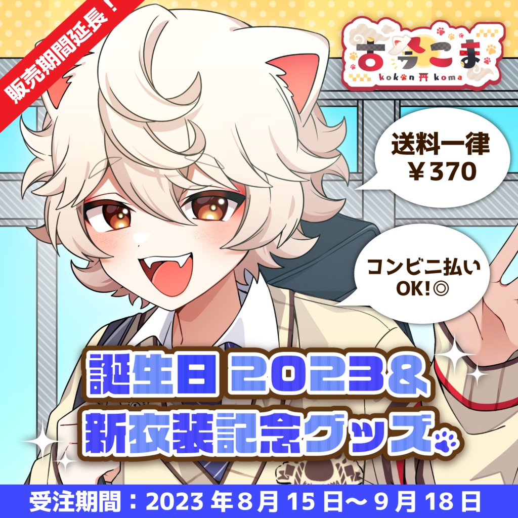 【バラ、セット販売あり】古今こま誕生日2023&新衣装記念グッズ