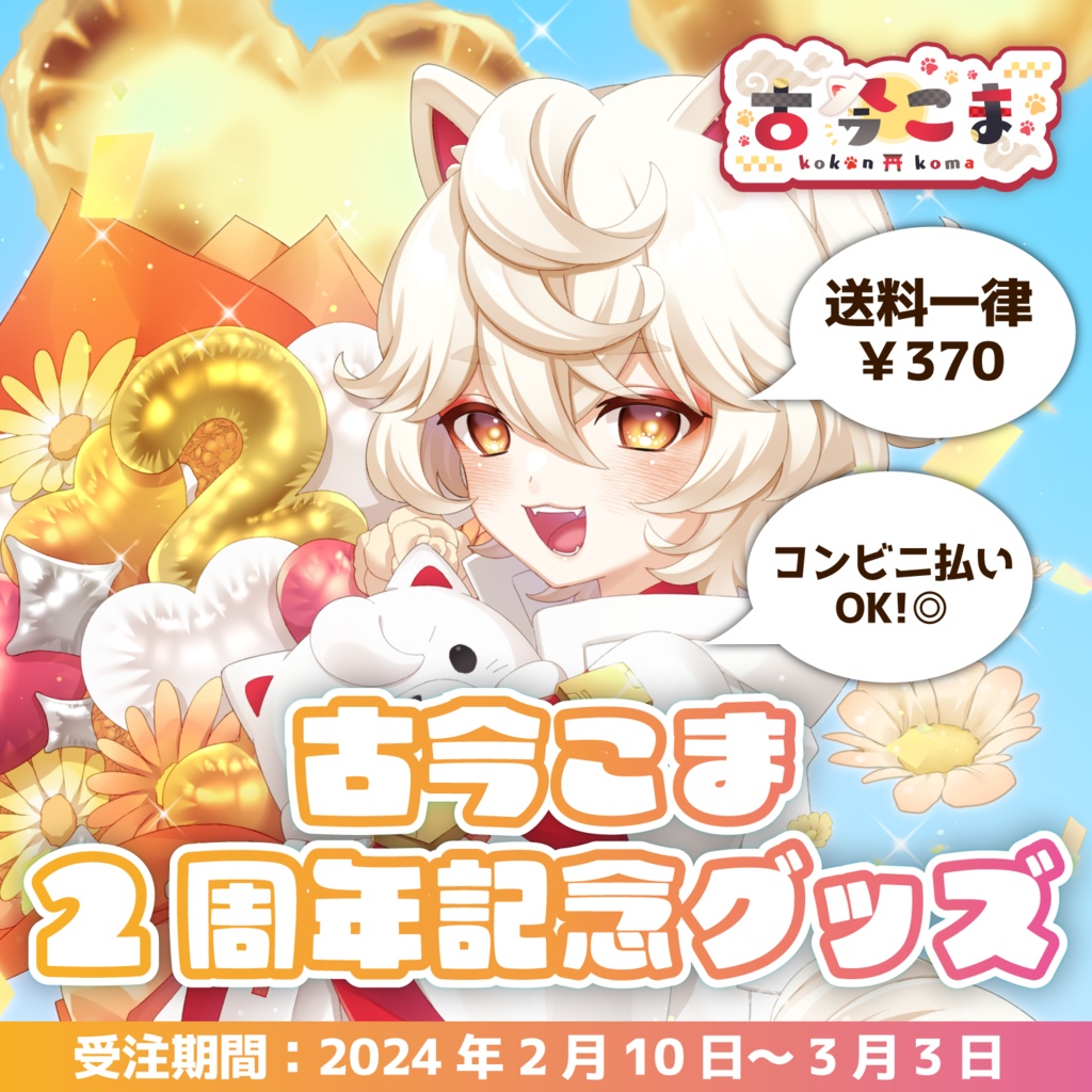 【バラ、セット販売あり】古今こま2周年記念グッズ