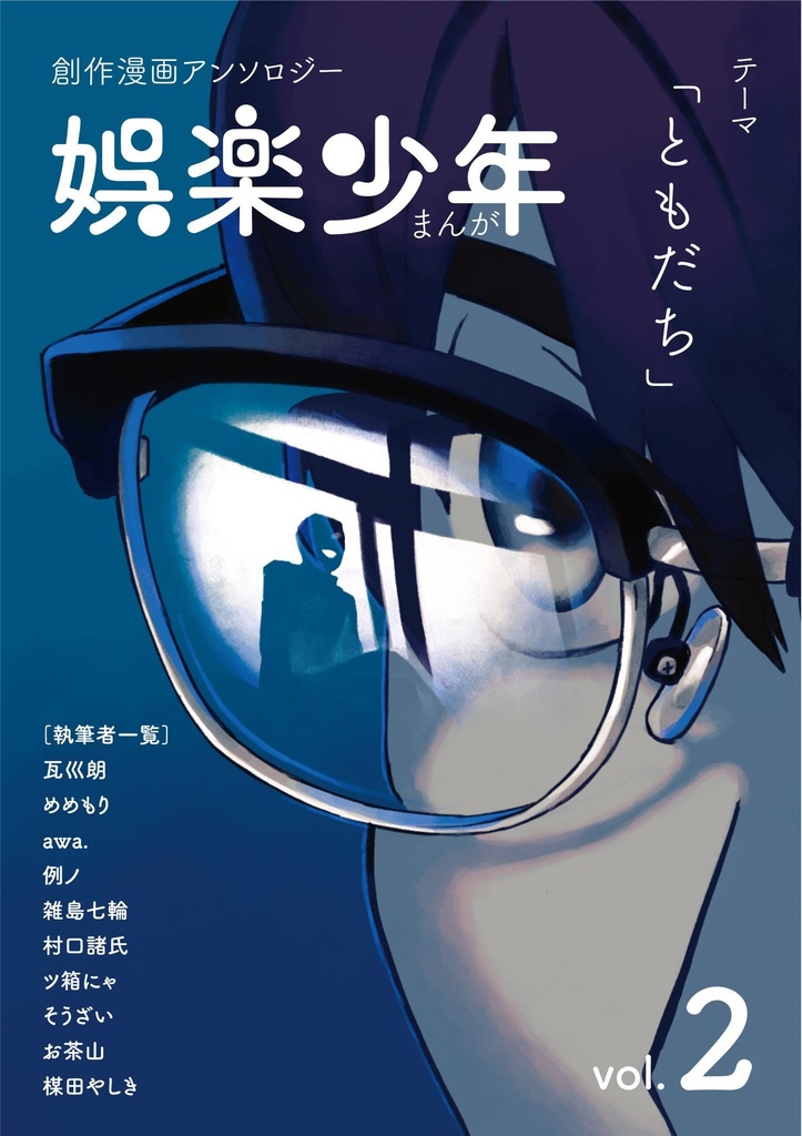 まんが 娯楽少年vol.2