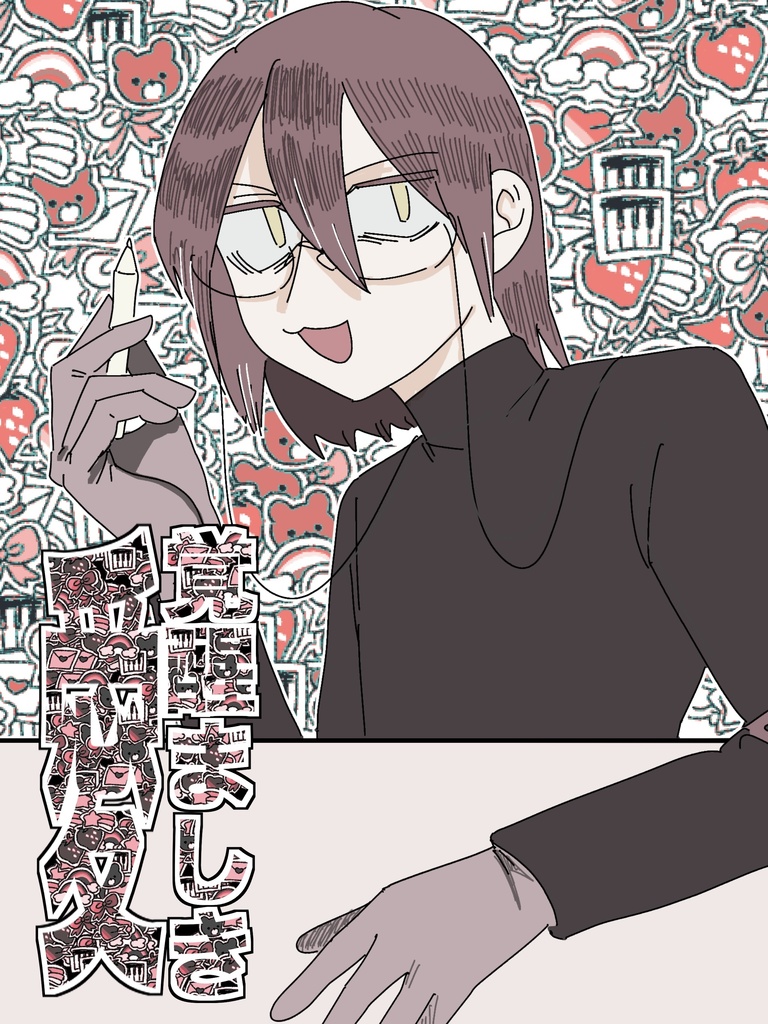 【短編集】覚醒ましき愛
