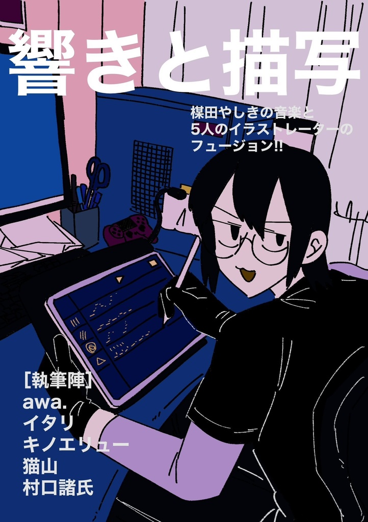 【音楽本】響きと描写vol.1