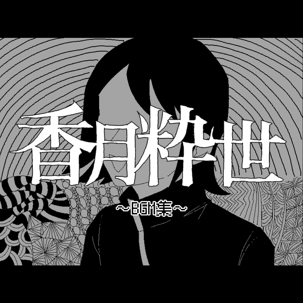 『香月粋世』BGM集