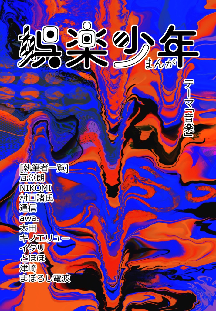 まんが娯楽少年vol.3
