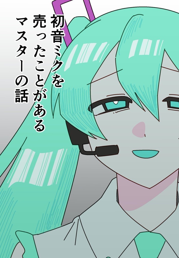 初音ミクを売ったことがあるマスターの話(同人誌版)