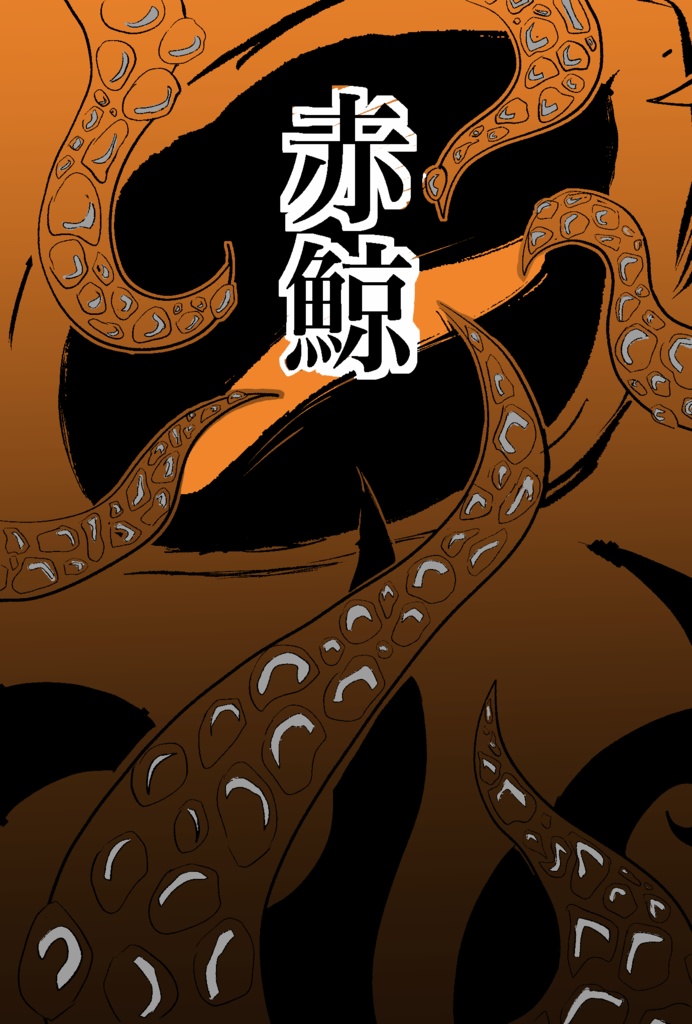 赤鯨(小説)
