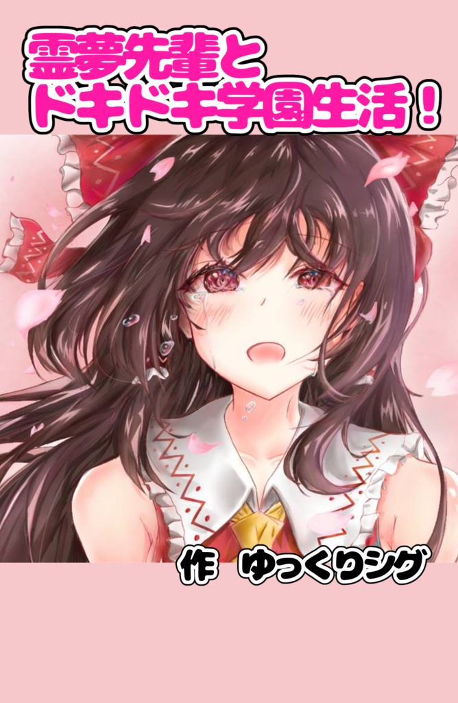 【春例23新刊】霊夢先輩とドキドキ学園生活！【新書判・162P】
