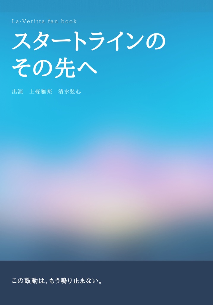 スタートラインのその先へ