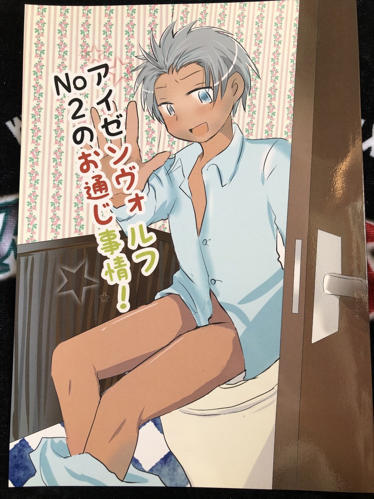 アイゼンヴォルフNo.2のお通じ事情！