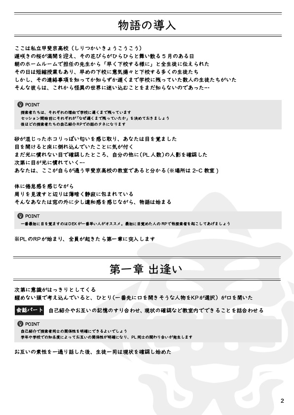 新クトゥルフ神話TRPG「甲斐京高校オカルト研究会」シナリオ