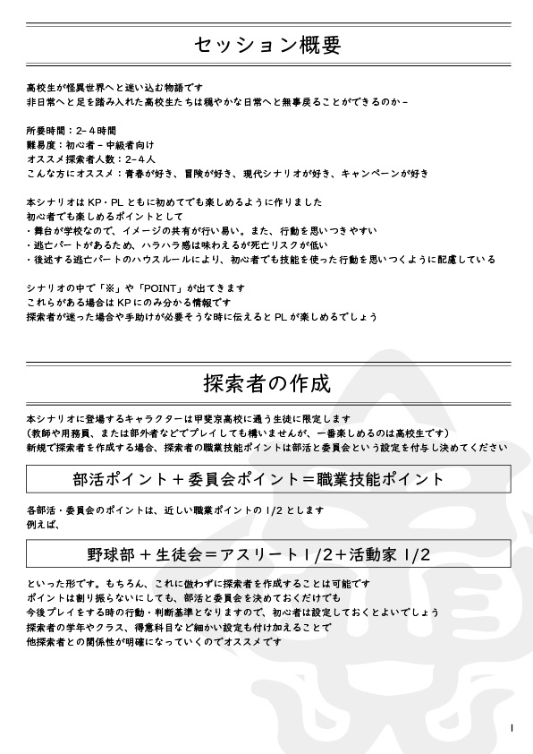 新クトゥルフ神話TRPG「甲斐京高校オカルト研究会」シナリオ