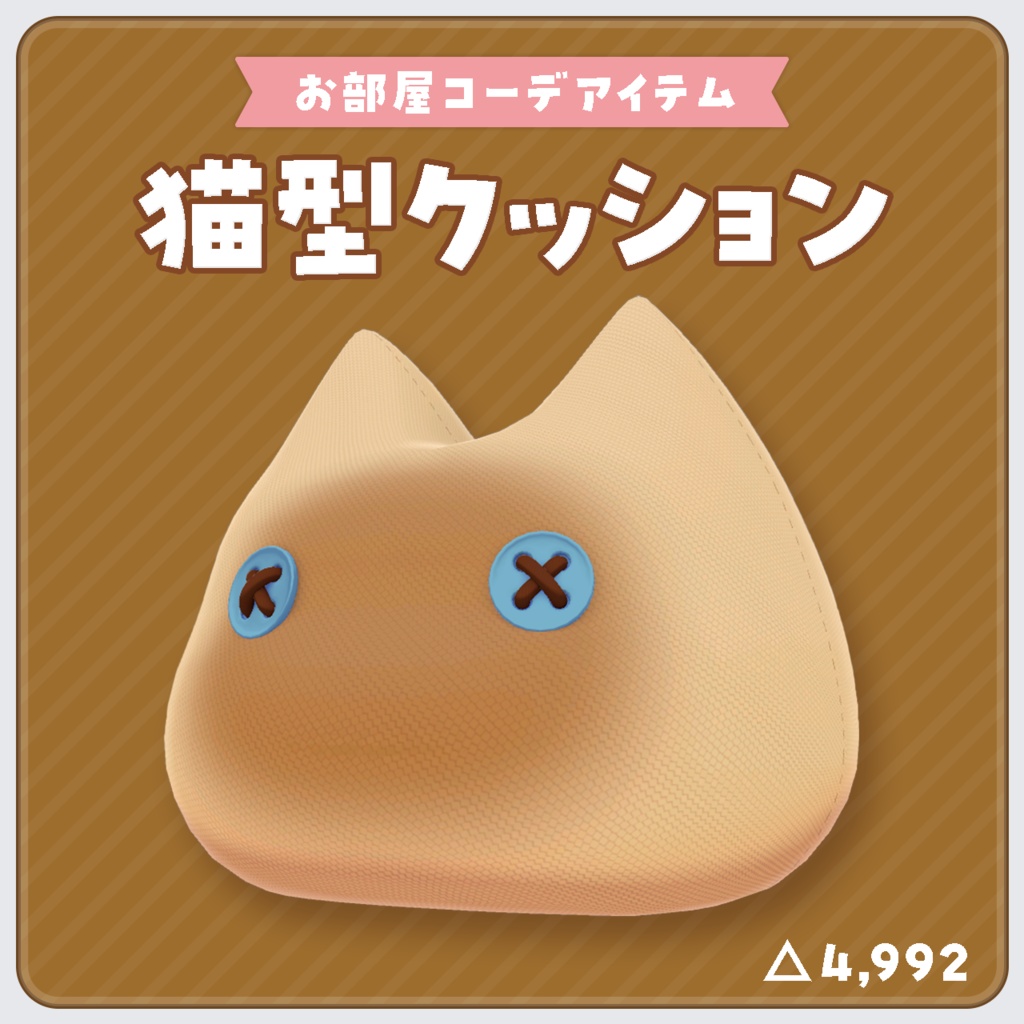 【VRchat向け家具】猫好きのための猫型クッション!