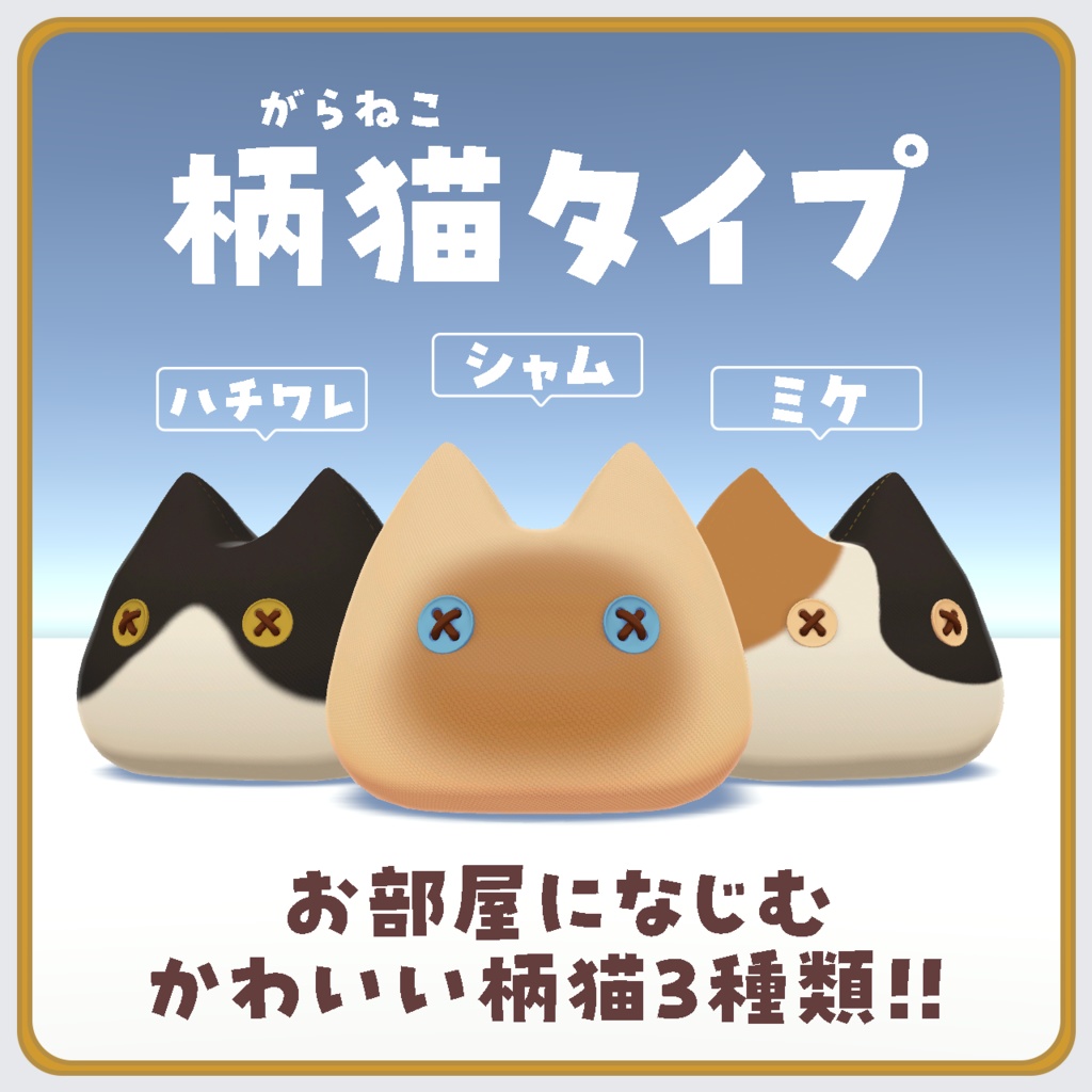 【VRchat向け家具】猫好きのための猫型クッション!