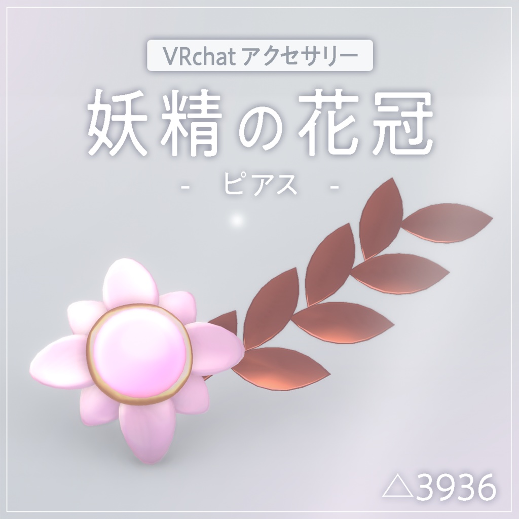 【VRchat想定】-妖精の花冠-【指輪/ピアス】