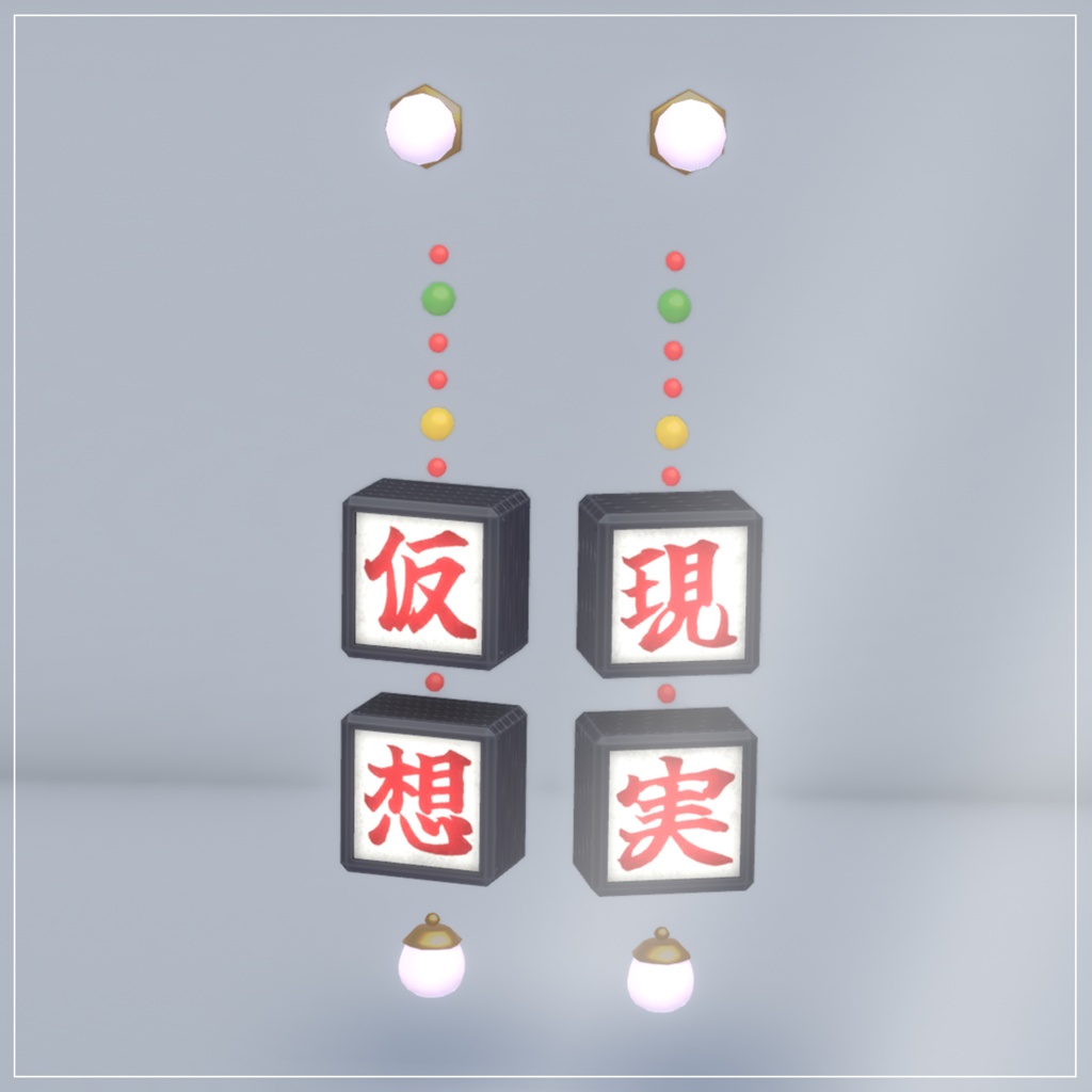 【VRchat想定】中華看板ピアス