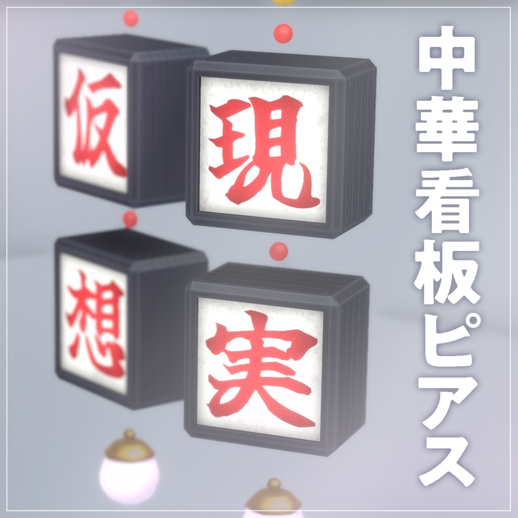 【VRchat想定】中華看板ピアス