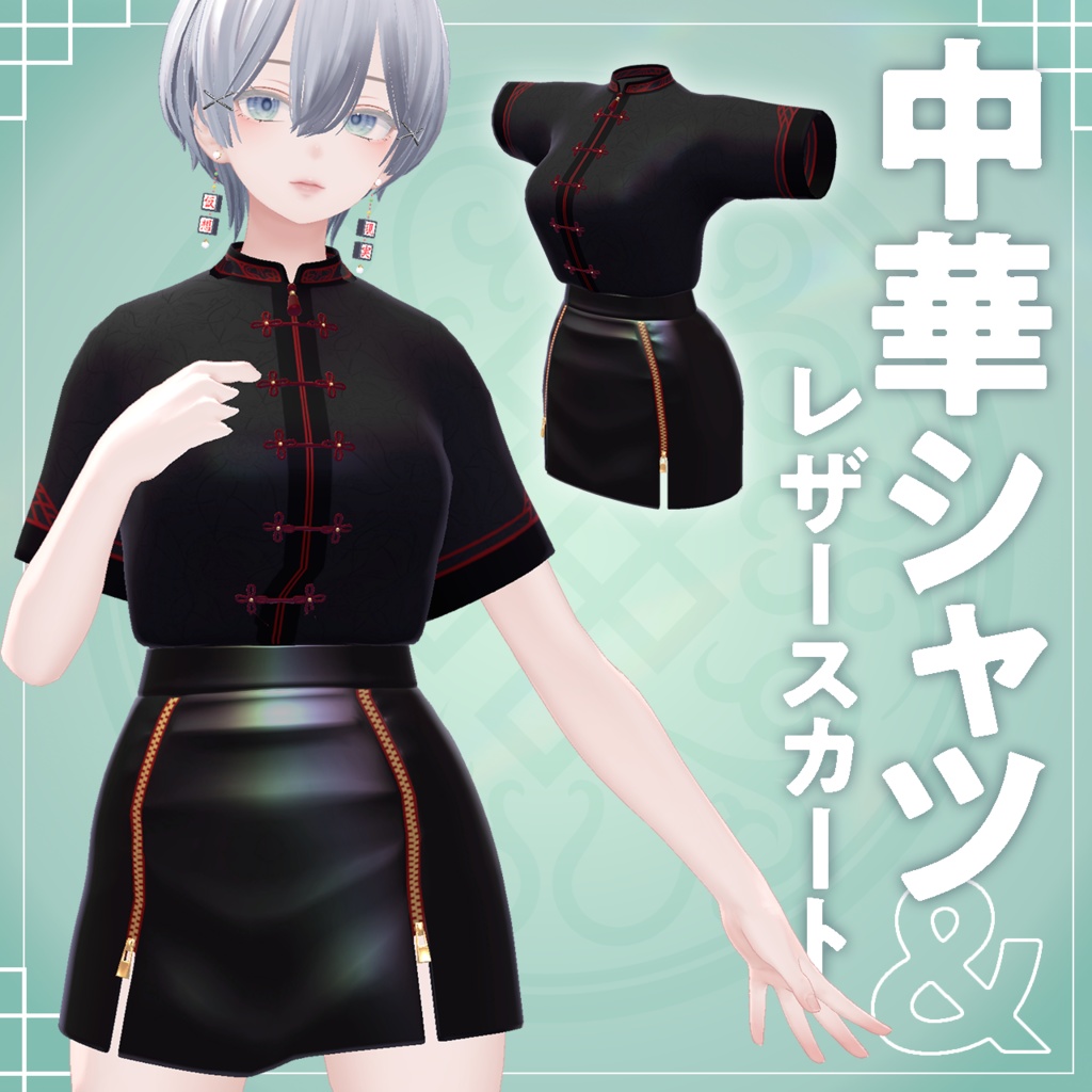【森羅対応衣装】中華シャツ&レザースカート【VRchat】