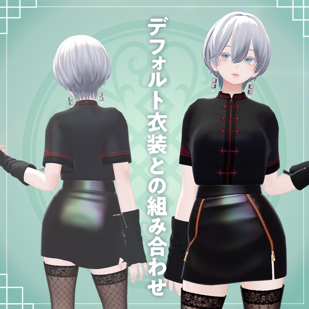 【森羅対応衣装】中華シャツ&レザースカート【VRchat】