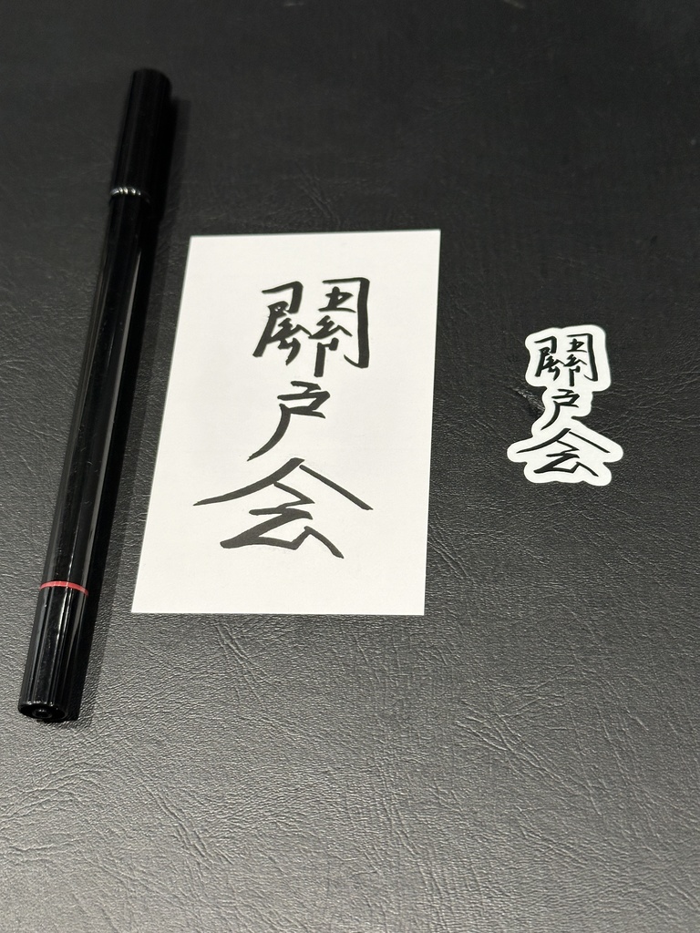 關戸会ステッカー