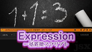 Expression（エクスプレッション）一括置換