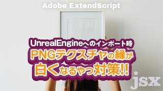 【AI】UnrealEngineインポート時のPNGテクスチャの縁が白くなるやつをどうにかする